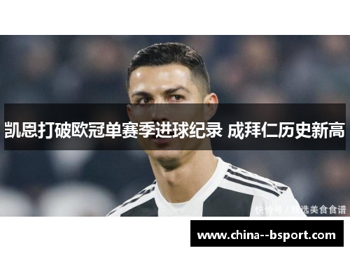 凯恩打破欧冠单赛季进球纪录 成拜仁历史新高