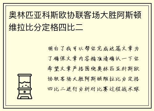 奥林匹亚科斯欧协联客场大胜阿斯顿维拉比分定格四比二