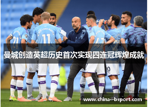 曼城创造英超历史首次实现四连冠辉煌成就