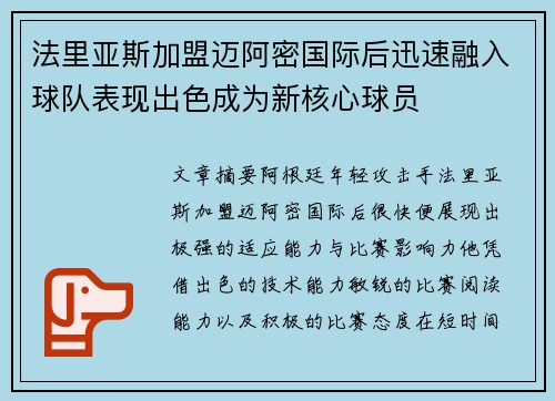 法里亚斯加盟迈阿密国际后迅速融入球队表现出色成为新核心球员
