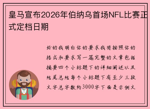皇马宣布2026年伯纳乌首场NFL比赛正式定档日期