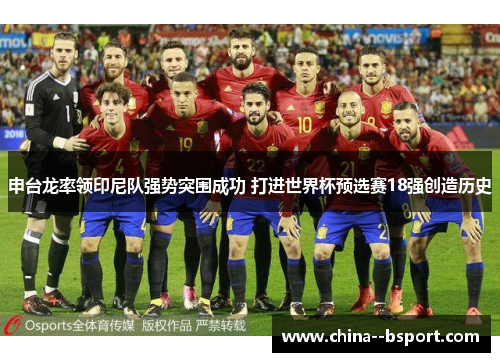申台龙率领印尼队强势突围成功 打进世界杯预选赛18强创造历史