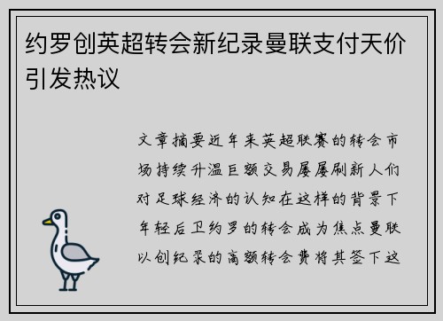 约罗创英超转会新纪录曼联支付天价引发热议