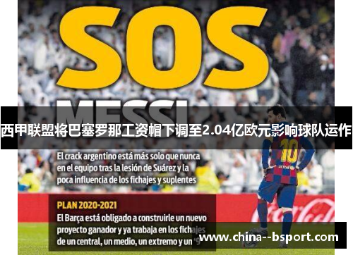 西甲联盟将巴塞罗那工资帽下调至2.04亿欧元影响球队运作