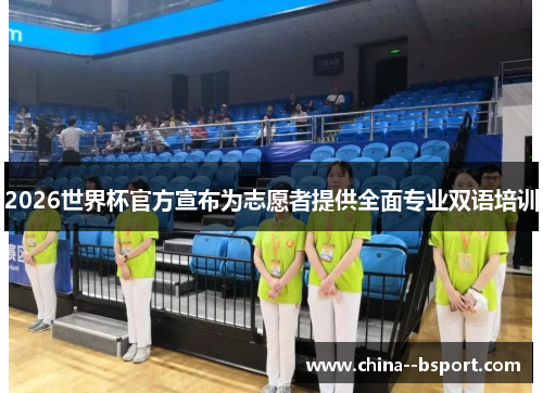 2026世界杯官方宣布为志愿者提供全面专业双语培训