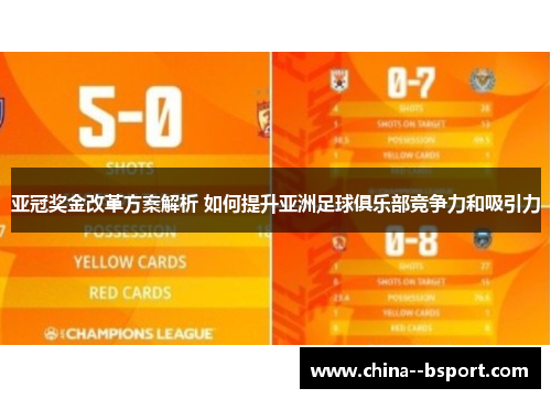 亚冠奖金改革方案解析 如何提升亚洲足球俱乐部竞争力和吸引力