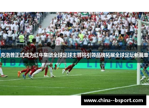 克洛普正式成为红牛集团全球足球主管将引领品牌拓展全球足坛新篇章