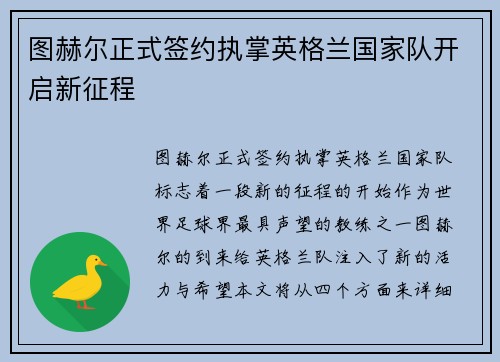 图赫尔正式签约执掌英格兰国家队开启新征程