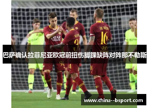 巴萨确认拉菲尼亚欧冠前扭伤脚踝缺阵对阵那不勒斯