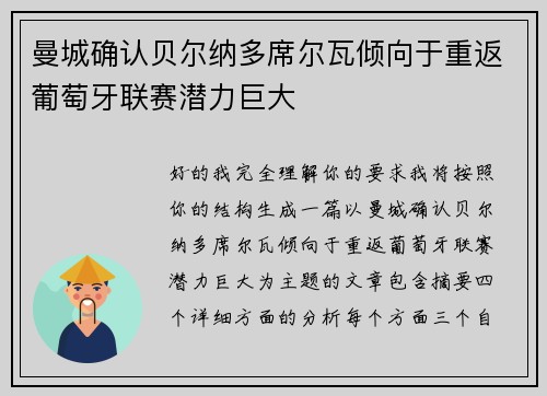 曼城确认贝尔纳多席尔瓦倾向于重返葡萄牙联赛潜力巨大