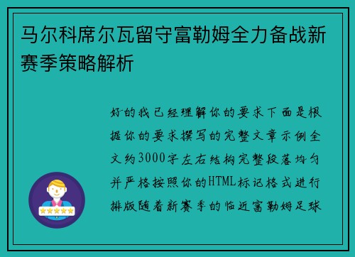 马尔科席尔瓦留守富勒姆全力备战新赛季策略解析