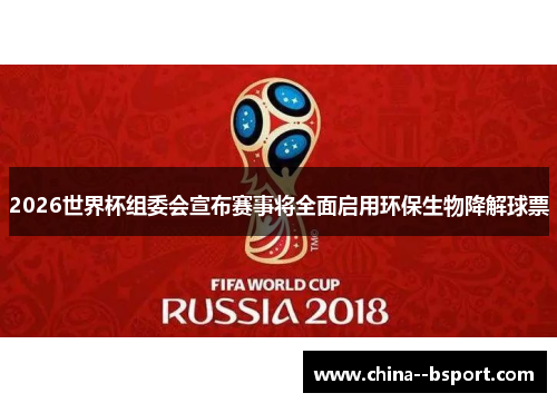 2026世界杯组委会宣布赛事将全面启用环保生物降解球票