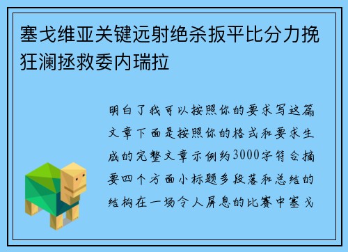 塞戈维亚关键远射绝杀扳平比分力挽狂澜拯救委内瑞拉