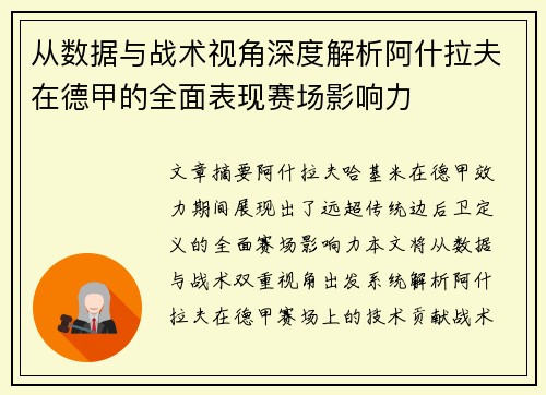 从数据与战术视角深度解析阿什拉夫在德甲的全面表现赛场影响力