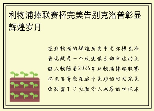利物浦捧联赛杯完美告别克洛普彰显辉煌岁月