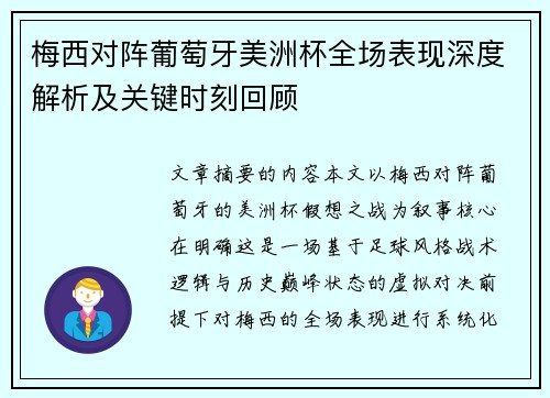 梅西对阵葡萄牙美洲杯全场表现深度解析及关键时刻回顾