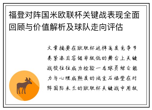 福登对阵国米欧联杯关键战表现全面回顾与价值解析及球队走向评估