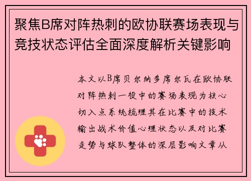 聚焦B席对阵热刺的欧协联赛场表现与竞技状态评估全面深度解析关键影响