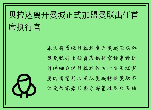 贝拉达离开曼城正式加盟曼联出任首席执行官 贝拉达离开曼城正式加盟曼联出任首席执行官