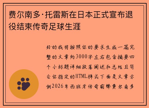 费尔南多·托雷斯在日本正式宣布退役结束传奇足球生涯 费尔南多·托雷斯在日本正式宣布退役结束传奇足球生涯