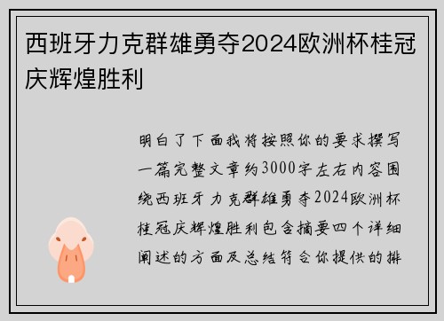 西班牙力克群雄勇夺2024欧洲杯桂冠庆辉煌胜利