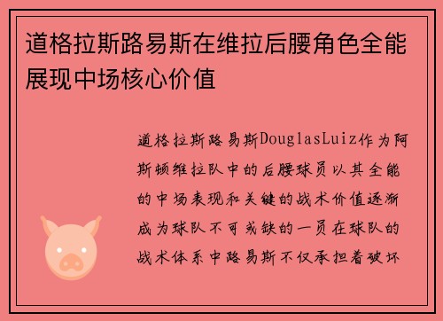 道格拉斯路易斯在维拉后腰角色全能展现中场核心价值