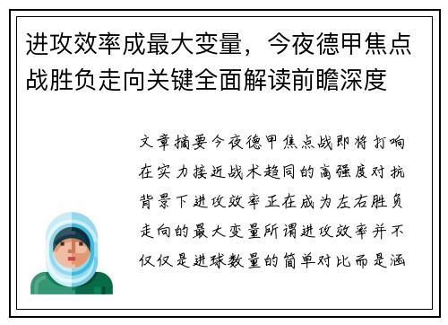 进攻效率成最大变量，今夜德甲焦点战胜负走向关键全面解读前瞻深度