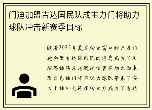 门迪加盟吉达国民队成主力门将助力球队冲击新赛季目标 门迪加盟吉达国民队成主力门将助力球队冲击新赛季目标