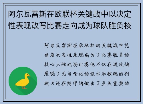 阿尔瓦雷斯在欧联杯关键战中以决定性表现改写比赛走向成为球队胜负核心