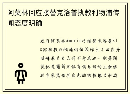 阿莫林回应接替克洛普执教利物浦传闻态度明确