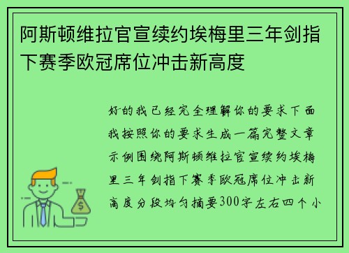 阿斯顿维拉官宣续约埃梅里三年剑指下赛季欧冠席位冲击新高度