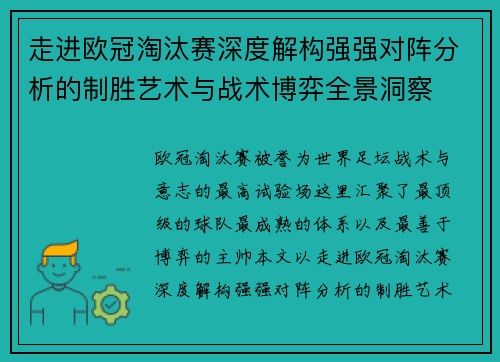 走进欧冠淘汰赛深度解构强强对阵分析的制胜艺术与战术博弈全景洞察