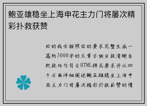 鲍亚雄稳坐上海申花主力门将屡次精彩扑救获赞