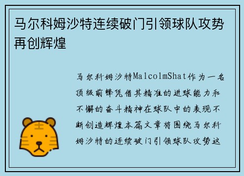 马尔科姆沙特连续破门引领球队攻势再创辉煌