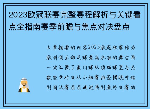 2023欧冠联赛完整赛程解析与关键看点全指南赛季前瞻与焦点对决盘点 2023欧冠联赛完整赛程解析与关键看点全指南赛季前瞻与焦点对决盘点