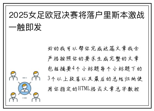 2025女足欧冠决赛将落户里斯本激战一触即发