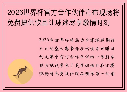 2026世界杯官方合作伙伴宣布现场将免费提供饮品让球迷尽享激情时刻