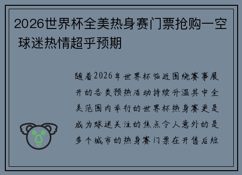 2026世界杯全美热身赛门票抢购一空 球迷热情超乎预期