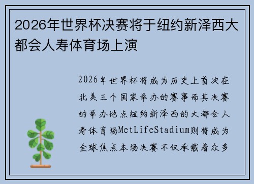 2026年世界杯决赛将于纽约新泽西大都会人寿体育场上演