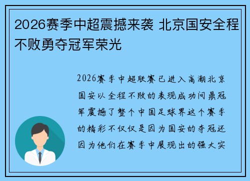 2026赛季中超震撼来袭 北京国安全程不败勇夺冠军荣光
