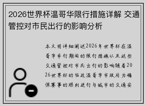 2026世界杯温哥华限行措施详解 交通管控对市民出行的影响分析