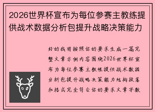 2026世界杯宣布为每位参赛主教练提供战术数据分析包提升战略决策能力 2026世界杯宣布为每位参赛主教练提供战术数据分析包提升战略决策能力