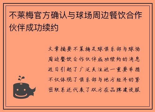 不莱梅官方确认与球场周边餐饮合作伙伴成功续约