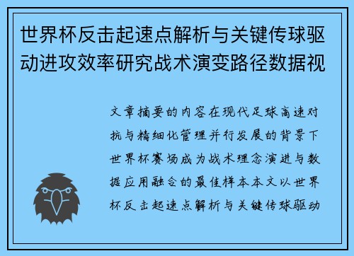 世界杯反击起速点解析与关键传球驱动进攻效率研究战术演变路径数据视角