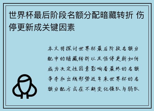 世界杯最后阶段名额分配暗藏转折 伤停更新成关键因素
