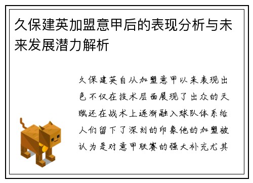 久保建英加盟意甲后的表现分析与未来发展潜力解析