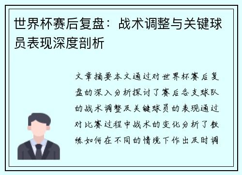 世界杯赛后复盘：战术调整与关键球员表现深度剖析