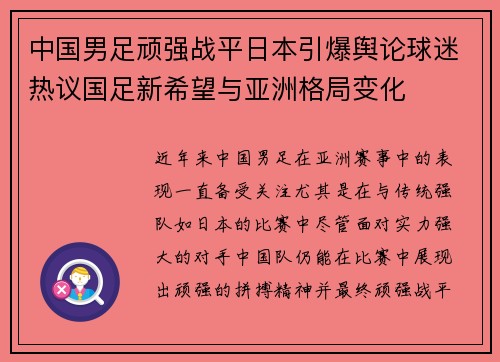 中国男足顽强战平日本引爆舆论球迷热议国足新希望与亚洲格局变化