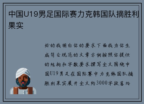 中国U19男足国际赛力克韩国队摘胜利果实
