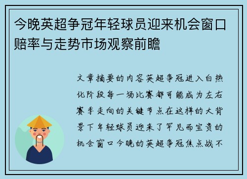 今晚英超争冠年轻球员迎来机会窗口赔率与走势市场观察前瞻